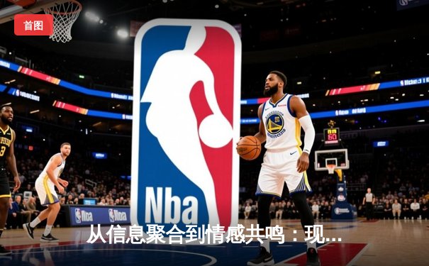 从信息聚合到情感共鸣：现代体育资讯网的深度价值与多维演进