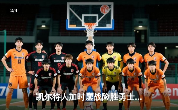 凯尔特人加时鏖战险胜勇士，塔图姆44分创赛季新高 - 2