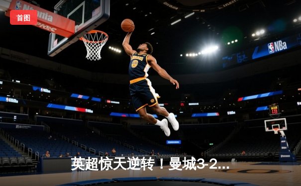 英超惊天逆转！曼城3-2绝杀热刺 哈兰德双响+94分钟制胜球