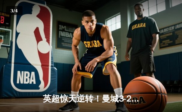 英超惊天逆转！曼城3-2绝杀热刺 哈兰德双响+94分钟制胜球 - 3