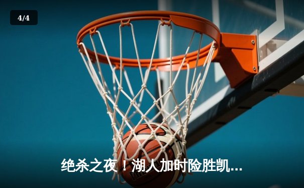 绝杀之夜！湖人加时险胜凯尔特人，詹姆斯关键三分救主 - 4