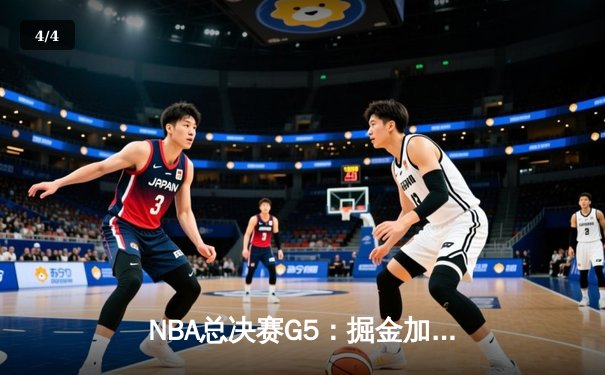 NBA总决赛G5：掘金加时逆转热火，约基奇40+三双夺赛点 - 4
