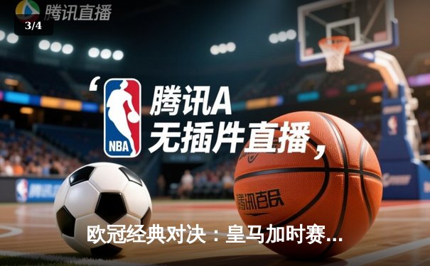 欧冠经典对决：皇马加时赛3-1逆转曼城，本泽马双响主宰伯纳乌 - 3