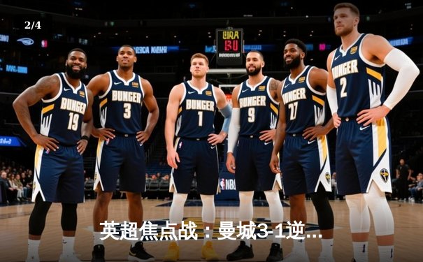 英超焦点战：曼城3-1逆转曼联，哈兰德双响领跑射手榜 - 2