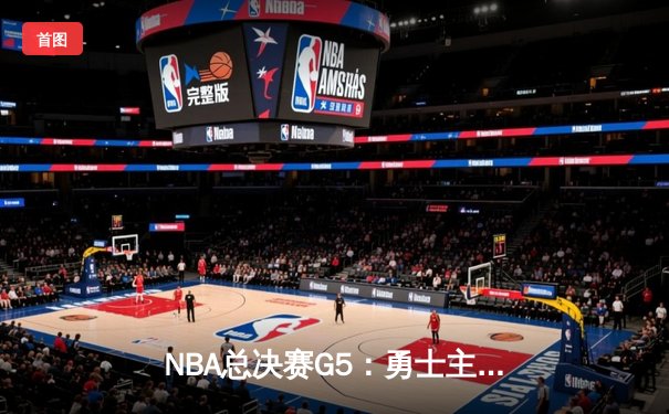 NBA总决赛G5：勇士主场加时险胜凯尔特人 库里狂砍43分带队夺赛点
