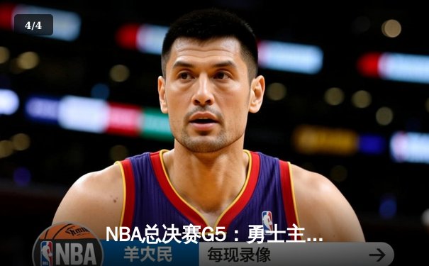 NBA总决赛G5：勇士主场加时险胜凯尔特人 库里狂砍43分带队夺赛点 - 4