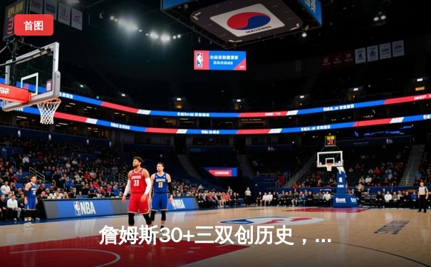 詹姆斯30+三双创历史，湖人加时险胜掘金终结11连败