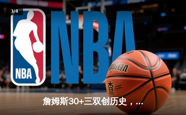 詹姆斯30+三双创历史，湖人加时险胜掘金终结11连败 - 3