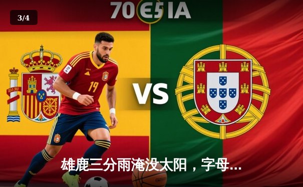 雄鹿三分雨淹没太阳，字母哥30+12+9准三双率队取六连胜 - 3