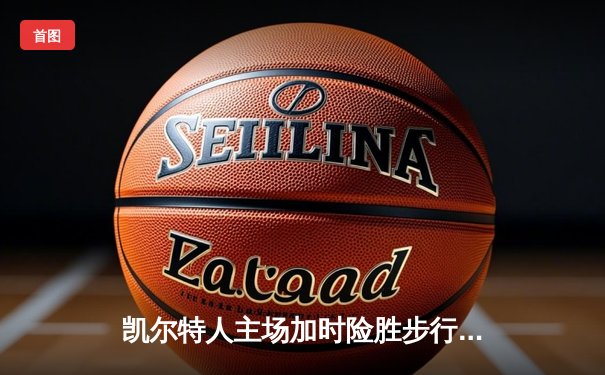 凯尔特人主场加时险胜步行者，塔图姆36分率队夺东决开门红