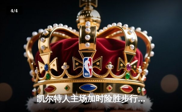 凯尔特人主场加时险胜步行者，塔图姆36分率队夺东决开门红 - 4