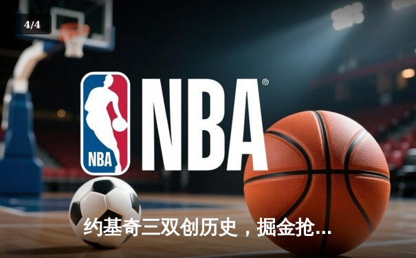 约基奇三双创历史，掘金抢七险胜森林狼挺进西决 - 4