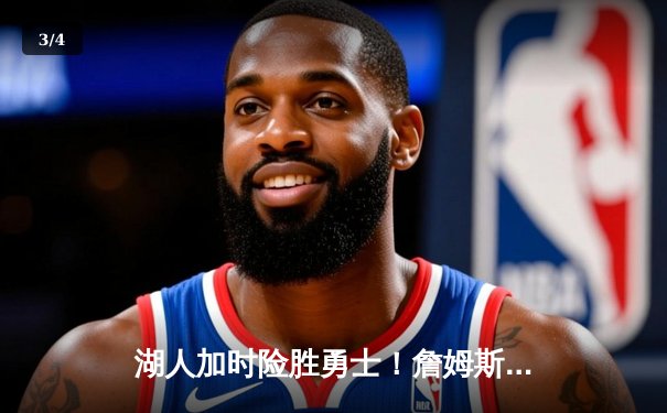 湖人加时险胜勇士！詹姆斯砍30+三双，库里空砍42分遗憾失利 - 3