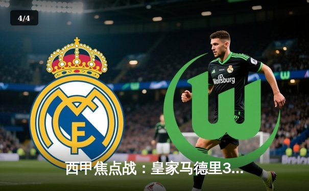 西甲焦点战：皇家马德里3-1逆转巴塞罗那，贝林厄姆双响领跑射手榜 - 4