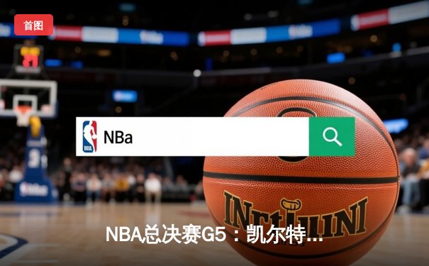 NBA总决赛G5：凯尔特人险胜勇士 塔图姆关键三分锁定胜局