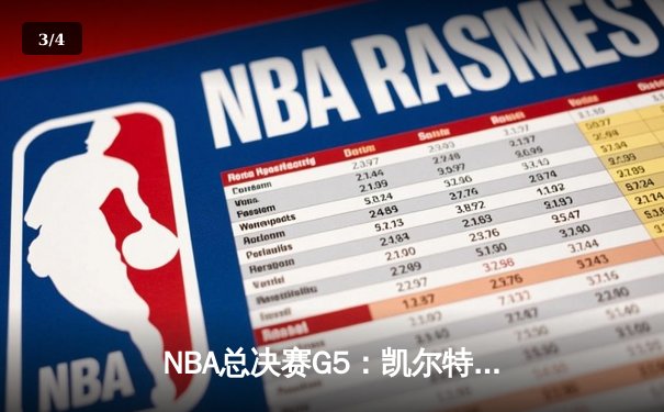 NBA总决赛G5：凯尔特人险胜勇士 塔图姆关键三分锁定胜局 - 3
