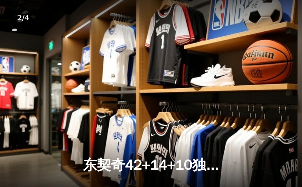 东契奇42+14+10独木难支，独行侠加时憾负凯尔特人总决赛G1上演对攻盛宴 - 2