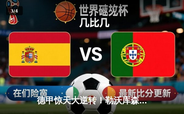 德甲惊天大逆转！勒沃库森5-3绝杀莱比锡，维尔茨帽子戏法锁定胜局 - 3