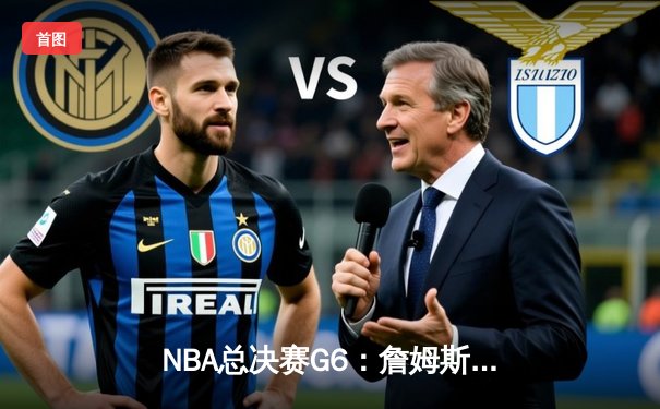 NBA总决赛G6：詹姆斯狂砍40分助湖人逆转夺冠，戴维斯关键封盖锁定胜局