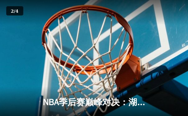 NBA季后赛巅峰对决：湖人加时险胜勇士，詹姆斯40+三双创纪录 - 2