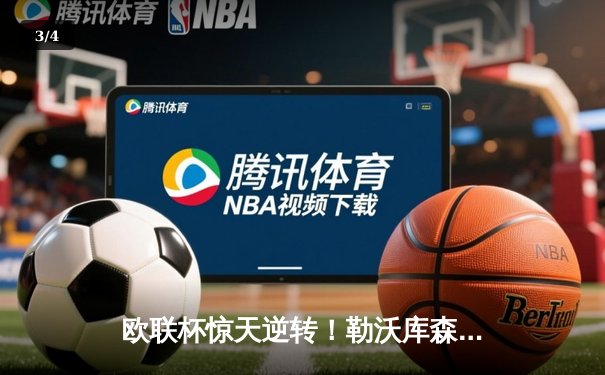 欧联杯惊天逆转！勒沃库森3-2绝杀罗马，赛季不败神话延续至49场 - 3