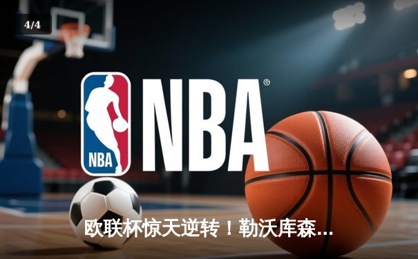 欧联杯惊天逆转！勒沃库森3-2绝杀罗马，赛季不败神话延续至49场 - 4