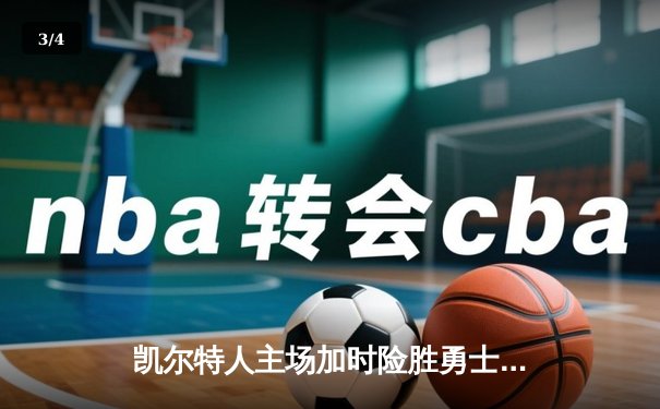 凯尔特人主场加时险胜勇士，塔图姆44分创赛季新高 - 3