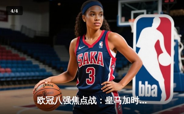 欧冠八强焦点战：皇马加时绝杀曼城 本泽马独中两元晋级四强 - 4