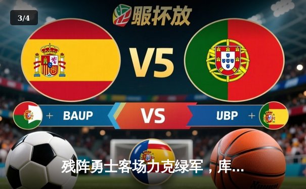 残阵勇士客场力克绿军，库里32分引领团队胜利 - 3