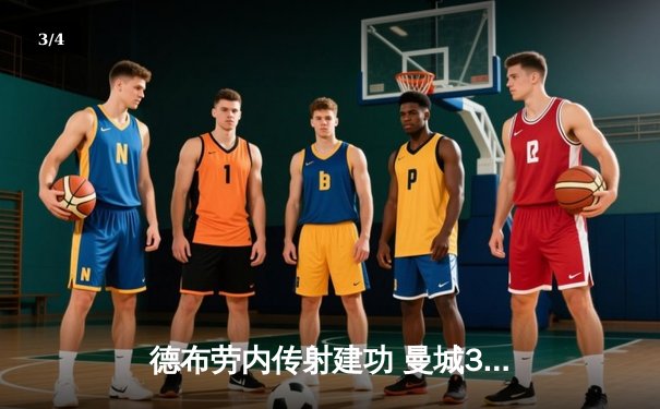 德布劳内传射建功 曼城3-1逆转曼联赢下第192次曼市德比 - 3