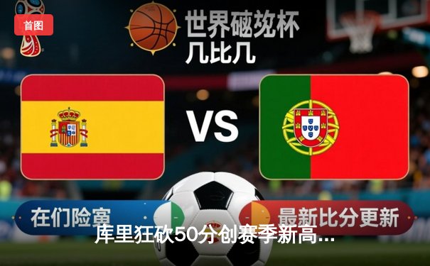 库里狂砍50分创赛季新高 勇士加时险胜国王 普尔关键三分锁定胜局