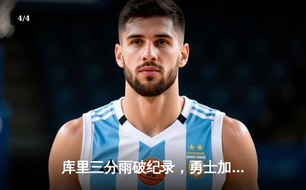 库里三分雨破纪录，勇士加时险胜凯尔特人，总决赛悬念再起 - 4