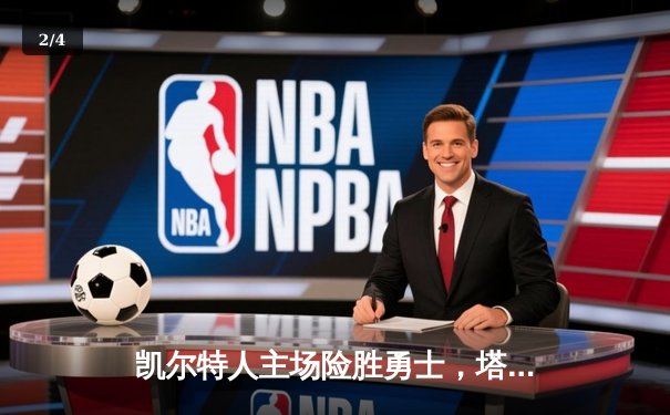 凯尔特人主场险胜勇士，塔图姆狂砍44分力挽狂澜 - 2