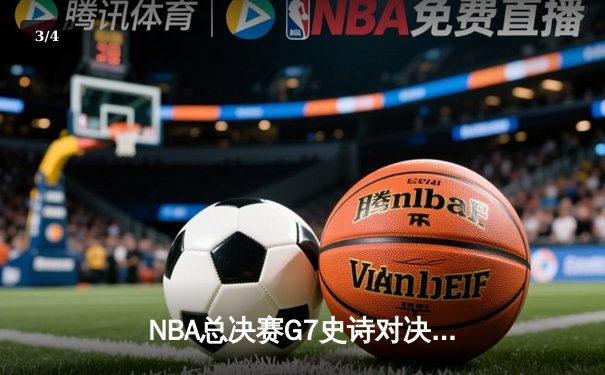 NBA总决赛G7史诗对决：约基奇三双封神，掘金加时险胜凯尔特人夺队史首冠 - 3