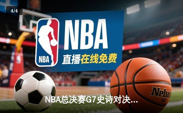 NBA总决赛G7史诗对决：约基奇三双封神，掘金加时险胜凯尔特人夺队史首冠 - 4