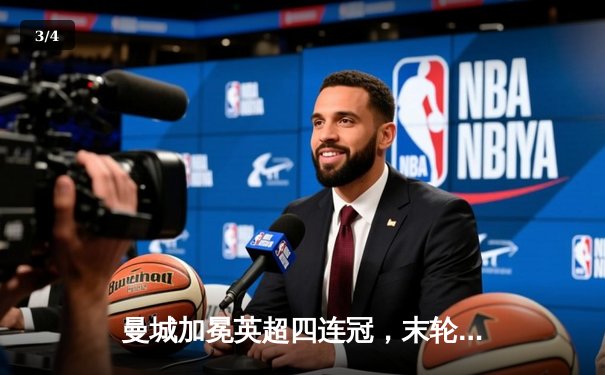 曼城加冕英超四连冠，末轮3-1西汉姆联创历史 - 3