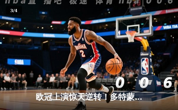 欧冠上演惊天逆转！多特蒙德2-0力克巴黎，老将胡梅尔斯定江山 - 3