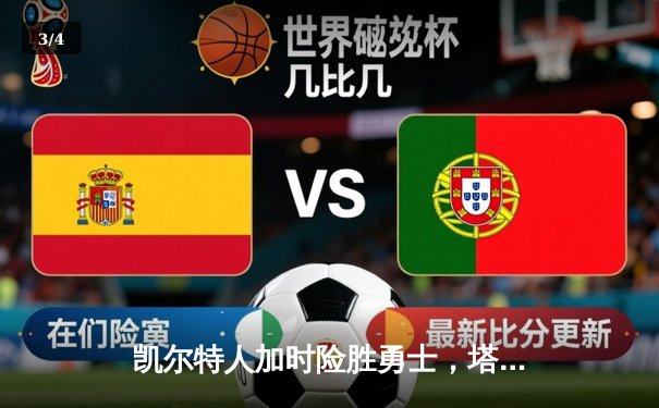 凯尔特人加时险胜勇士，塔图姆44分创赛季新高 - 3