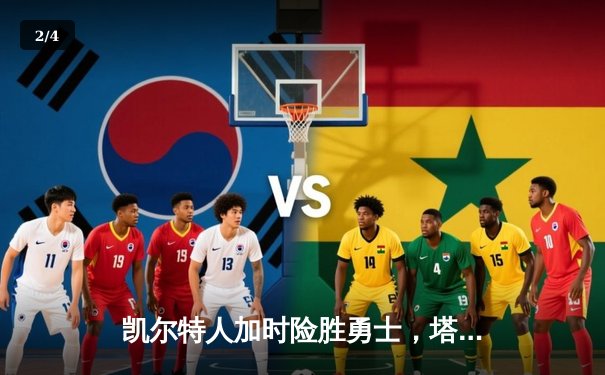 凯尔特人加时险胜勇士，塔图姆44分创纪录，库里空砍29分 - 2