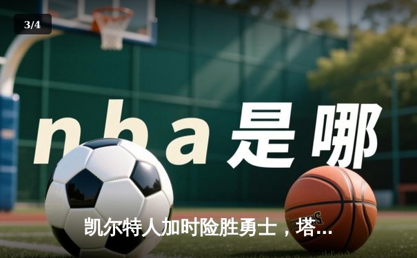 凯尔特人加时险胜勇士，塔图姆44分创赛季新高 - 3