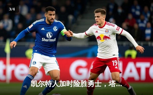 凯尔特人加时险胜勇士，塔图姆44分创纪录，库里空砍29分 - 3