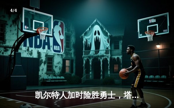 凯尔特人加时险胜勇士，塔图姆44分创赛季新高 - 4