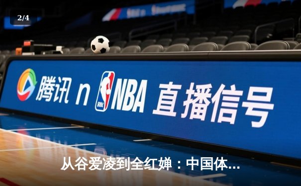 从谷爱凌到全红婵：中国体育新生代的崛起与挑战 - 2