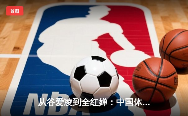 从谷爱凌到全红婵：中国体育新生代的崛起与挑战