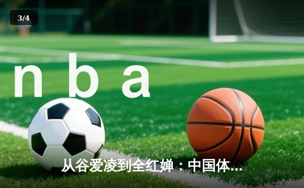 从谷爱凌到全红婵：中国体育新生代的崛起与挑战 - 3
