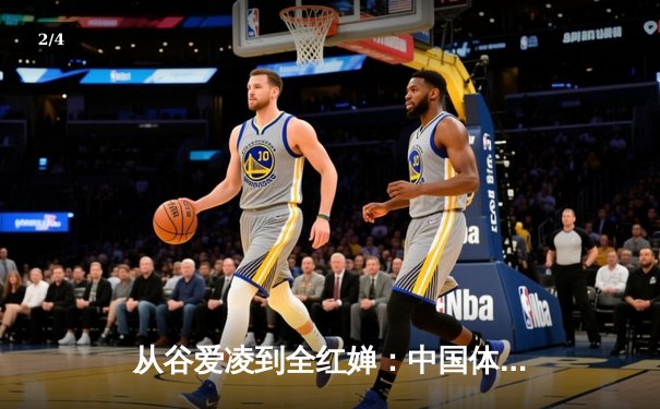 从谷爱凌到全红婵：中国体育新生代的崛起与挑战 - 2