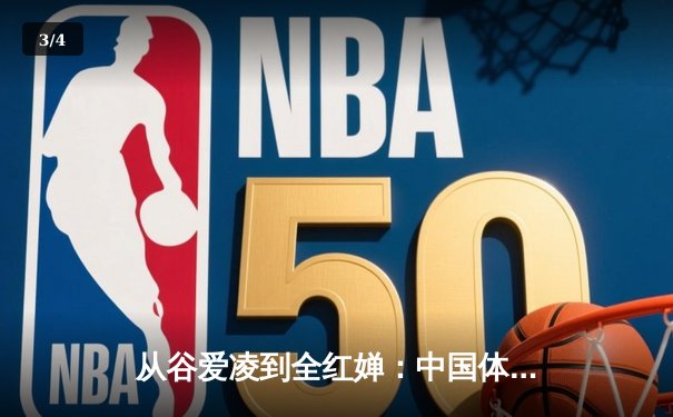 从谷爱凌到全红婵：中国体育新生代的崛起与挑战 - 3