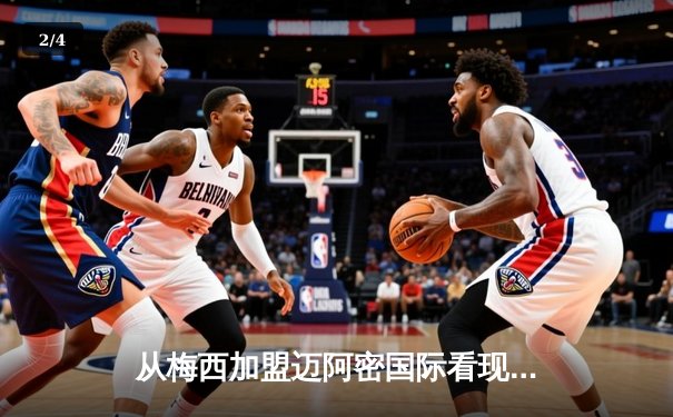 从梅西加盟迈阿密国际看现代足球商业逻辑的深层变革 - 2