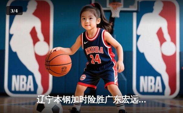 辽宁本钢加时险胜广东宏远 CBA半决赛上演史诗级对决 - 3
