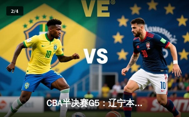 CBA半决赛G5：辽宁本钢加时逆转广东宏远 赵继伟37分创生涯新高 - 2